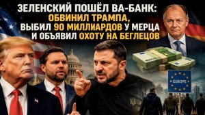 Мерц ужаснулся – такой наглости он не видал! США вынесли приговор Киеву – Нэньку «списали»!