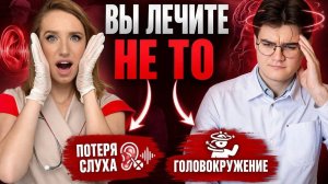 ЭФИР: потеря слуха и головокружение — ЛОР или кардиолог?