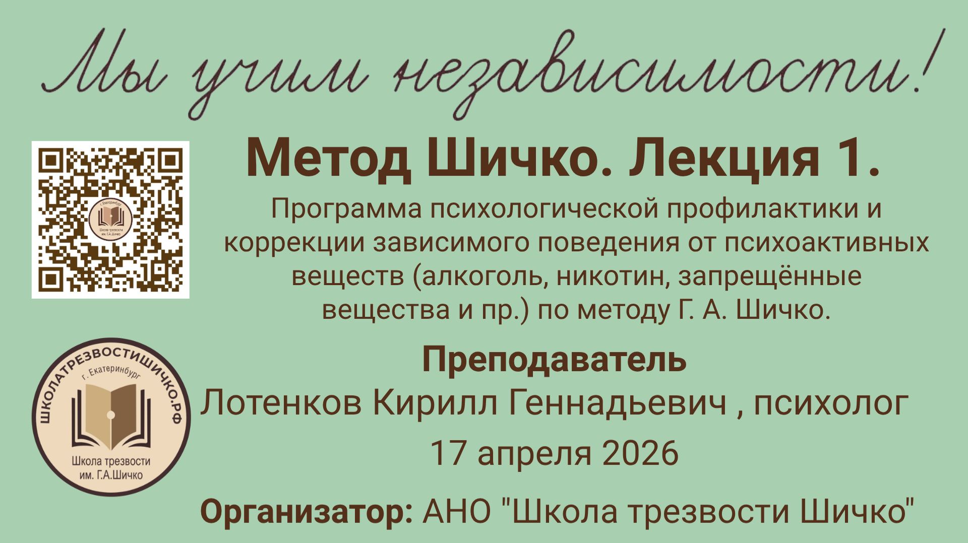 Спецкурс по методу Г. А. Шичко Лекция 1 17.04.2026