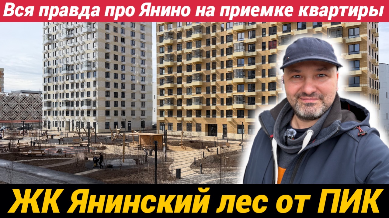 Почему мы выбрали квартиру в ЖК Янинский лес от ПИК?