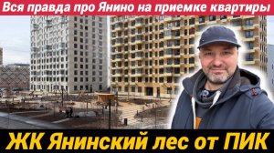 Почему мы выбрали квартиру в ЖК Янинский лес от ПИК?