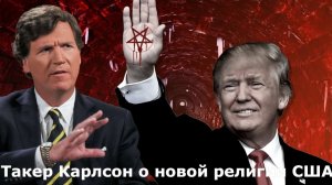 Такер Карлсон - ТРАМП и его религия