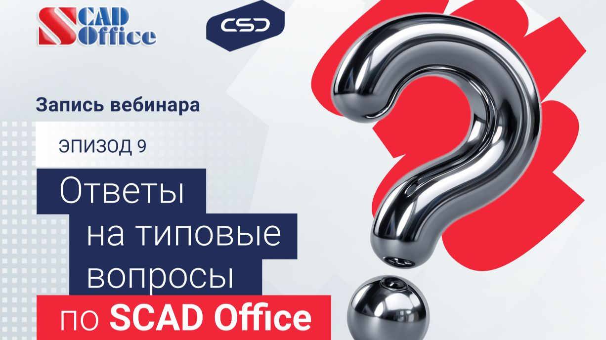 Вебинар. Ответы на типовые вопросы по результатам техподдержки пользователей SCAD OFFICE. ЭПИЗОД 9