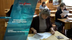 Пробный ЕГЭ для родителей