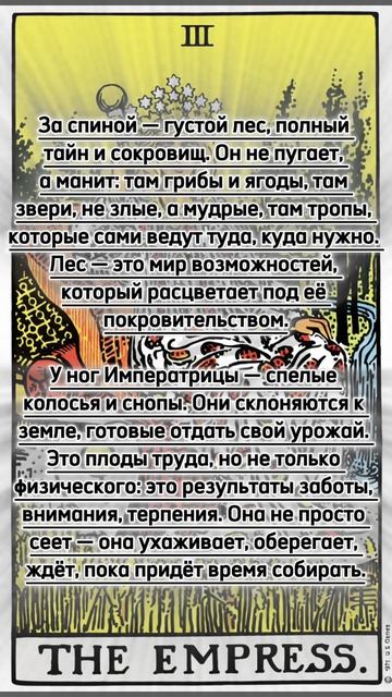 Императрица - Старший Аркан Таро