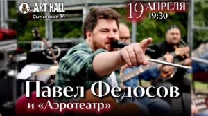19 апреля | Павел Федосов и группа «Аэротеатр»: прямая трансляция из кафе ArtHall (СПб)