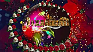 С Днём Рождения!!! Музыкальная сказочная открытка С Днём Рождения 1!!!