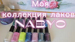 Моя коллекция лаков для ногтей NABYO 💅