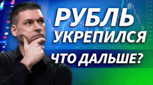 Рубль укрепился: зачем Минфин хочет раньше вернуться на валютный рынок | ОБЗОР РЫНКА