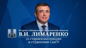 Встреча губернатора Сахалинской области В. И. Лимаренко со старшеклассниками и студентами СахГУ