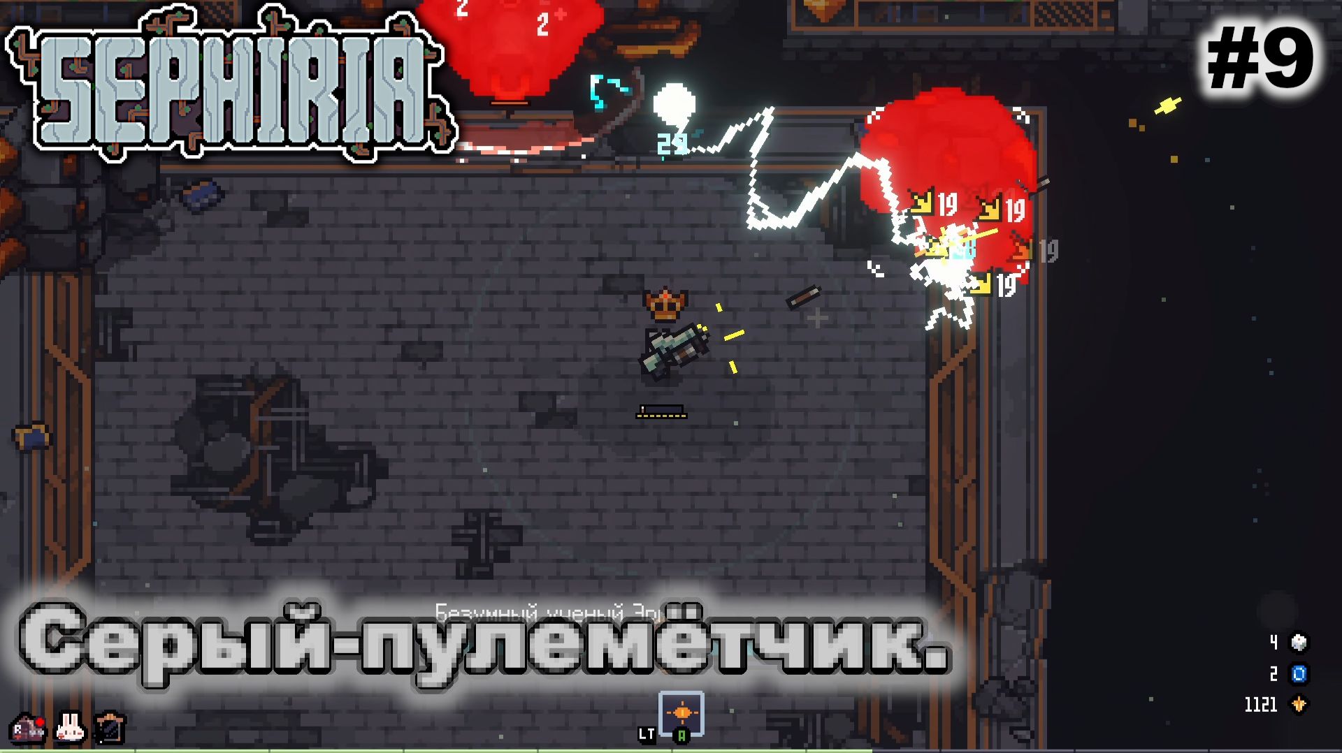 Серый-пулемётчик   |   Sephiria   |   #9