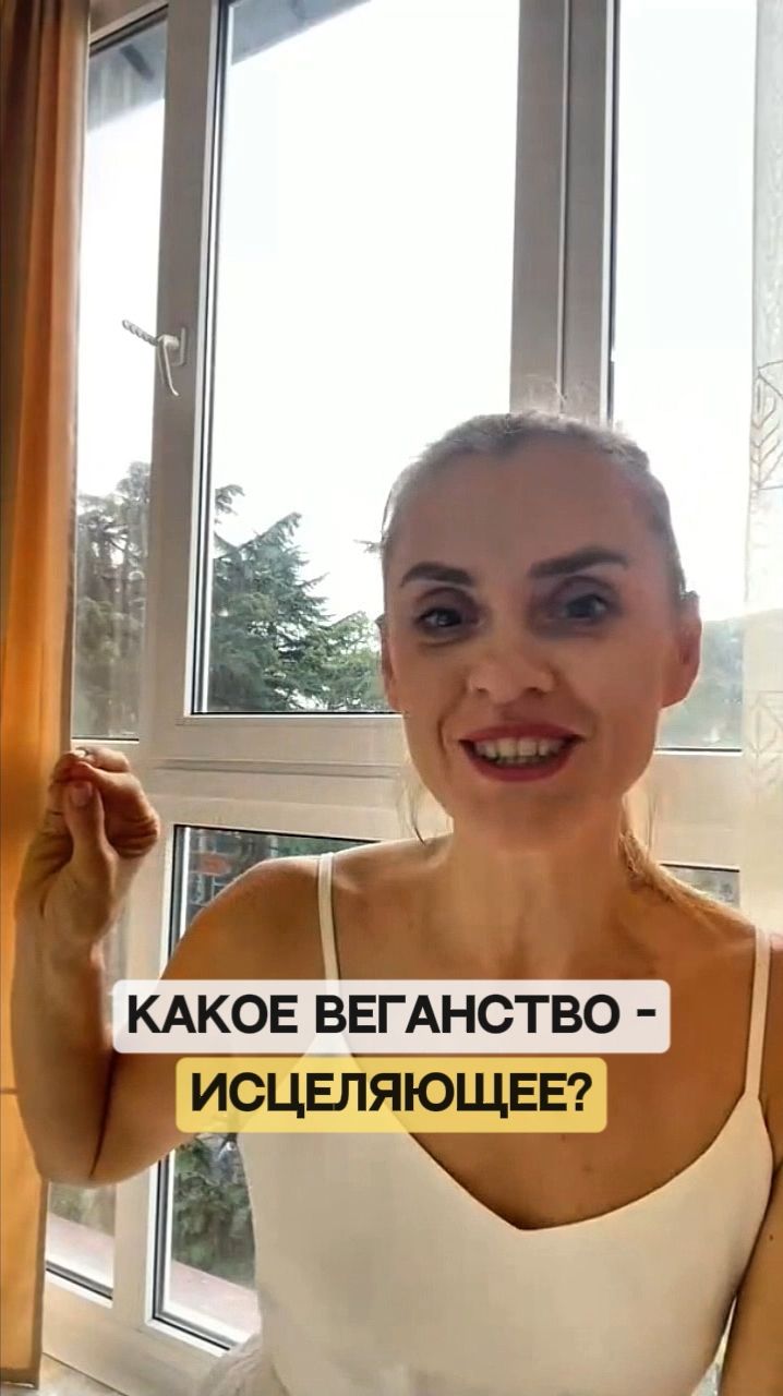 Какое веганство по-настоящему исцеляющее?