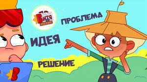 «Мастер Витя и Мотор» / Проблема - Идея - Решение