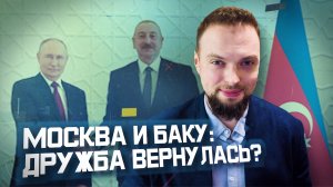 Россия и Азербайджан окончательно помирились? | Алексей Наумов. Разбор.