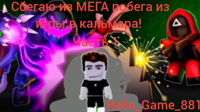 Сбегаю ИЗ МЕГА ИГРЫ В КАЛЬМАРА |часть 1 | Роблокс