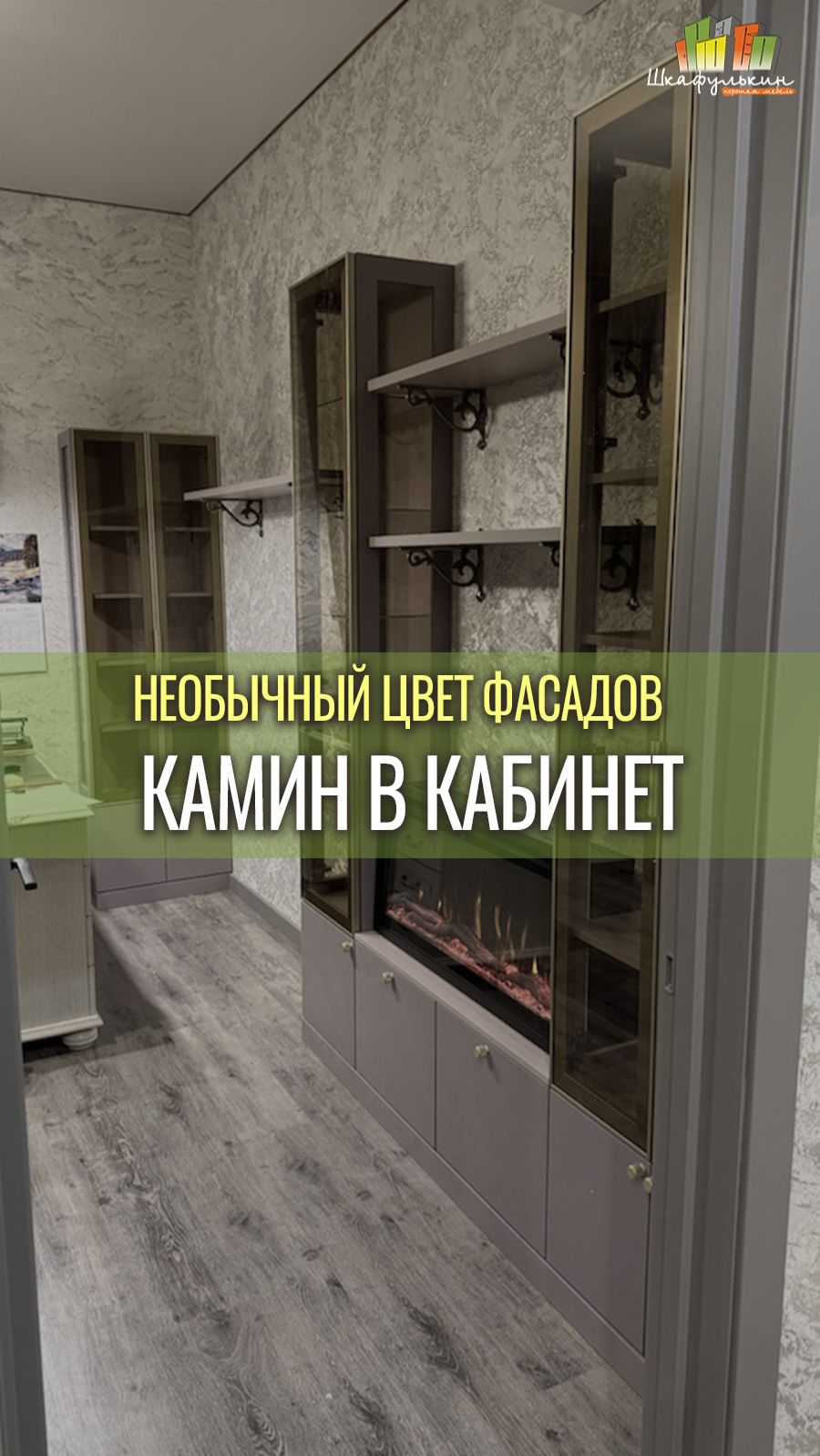 Стенка с камином от Shkafulkin.ru