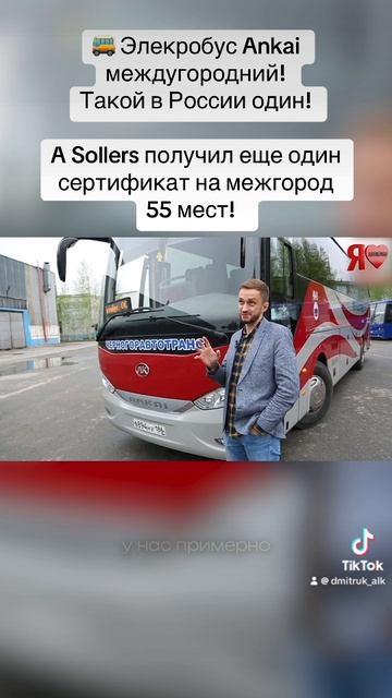  Элекробус Ankai междугородний!  Такой в России один!