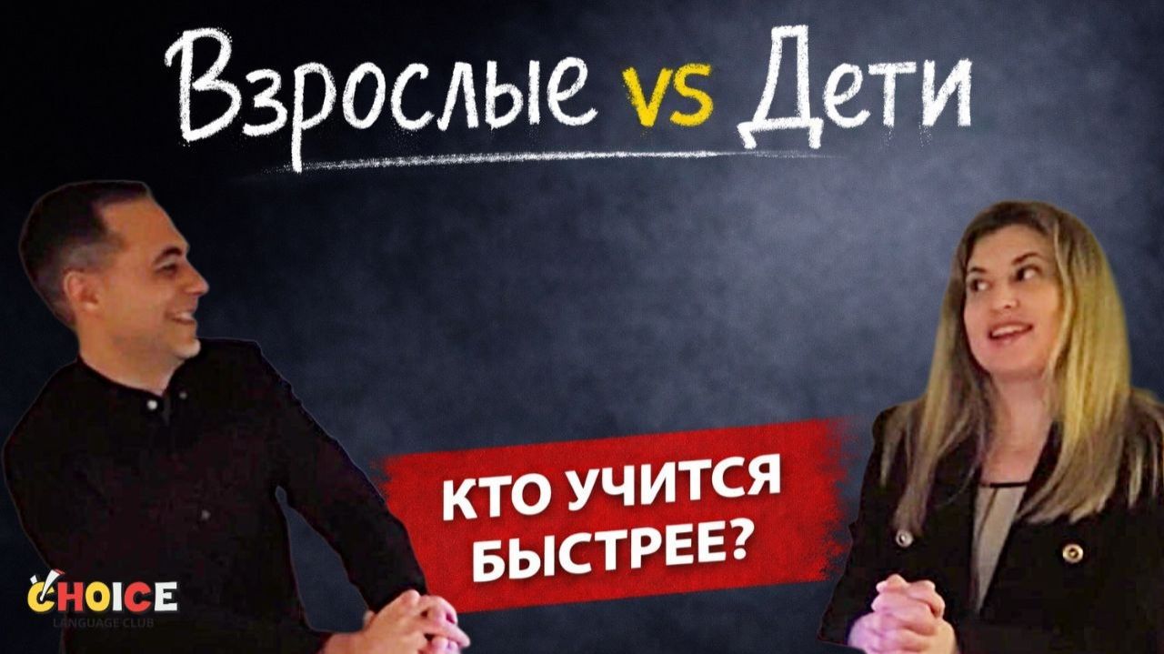 Кто учит английский быстрее: взрослые или дети?