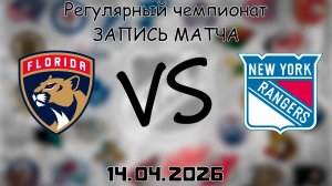 14.04.2026 | Регулярный чемпионат | Флорида Пантерз - Нью-Йорк Рейнджерс | НХЛ | NHL