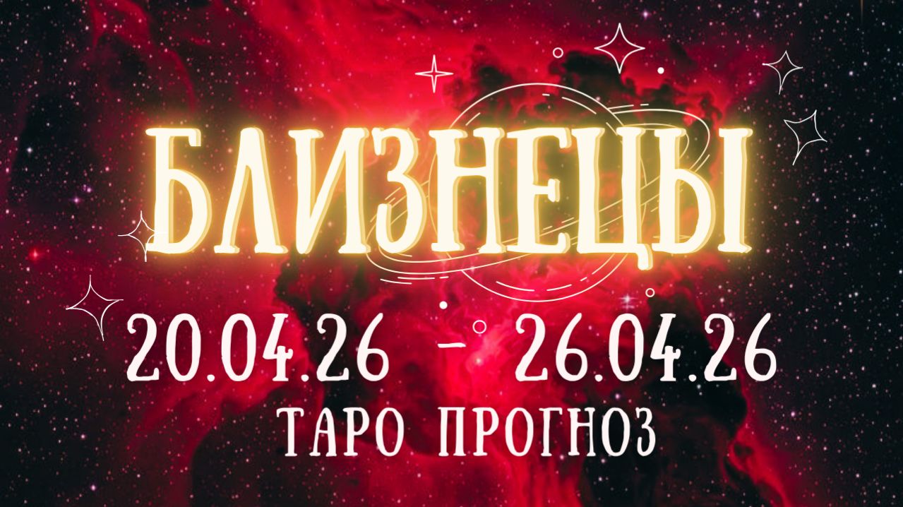 БЛИЗНЕЦЫ ♊ таро прогноз на неделю 20.04.26 - 26.04.26