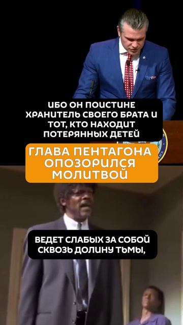 Хегсет выдал цитату из Криминального чтива за молитву