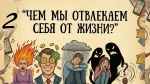 Чем мы отвлекаем себя от жизни 2