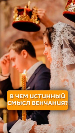 В чем истинный смысл венчания?