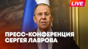 Лавров проводит пресс-конференцию в Москве