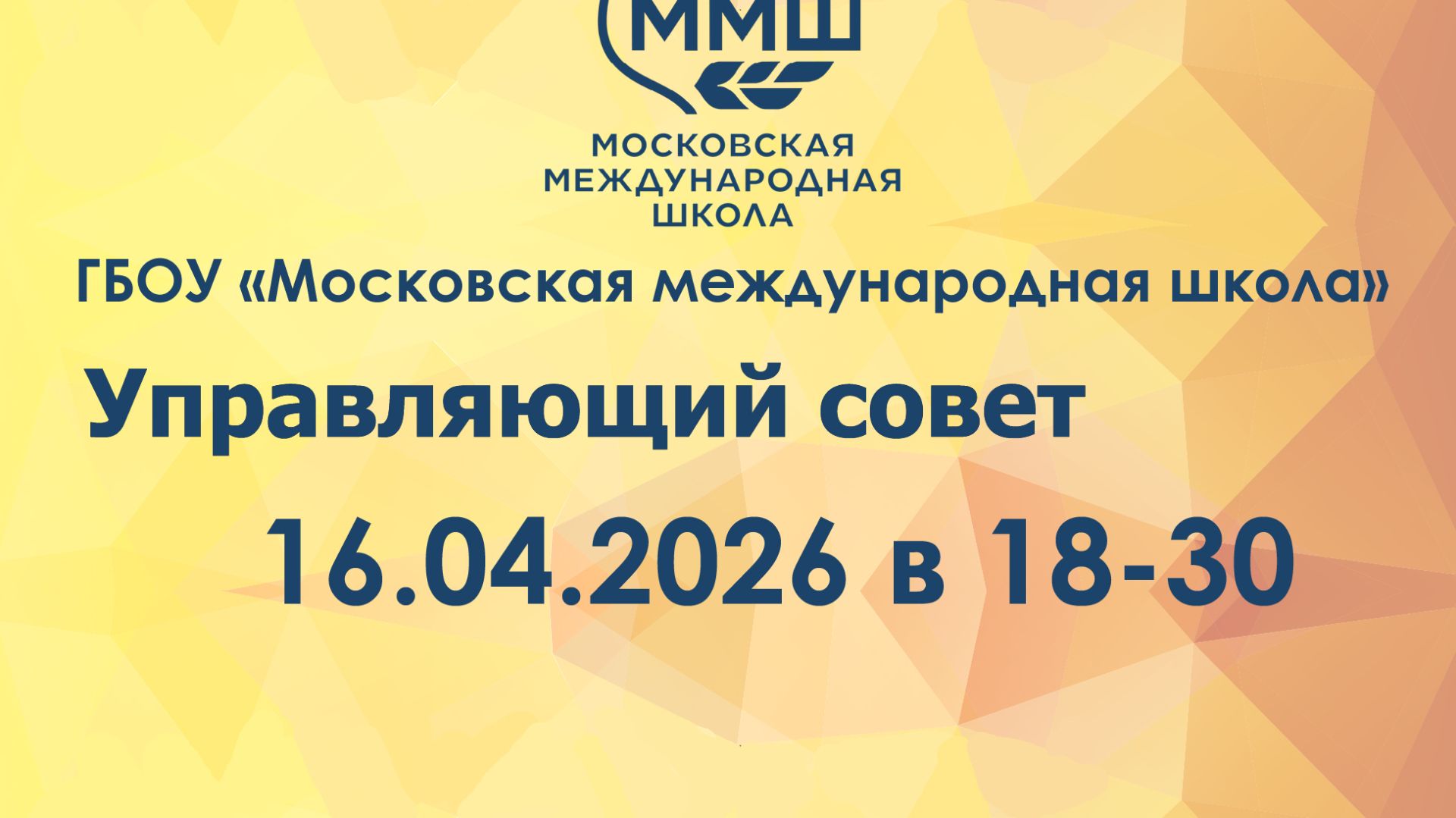 Управляющий совет ГБОУ 