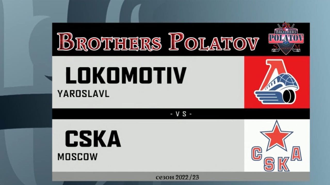 8.Локомотив-2004 (Ярославль) - ЦСКА (Москва) сезон 202223 г.г.