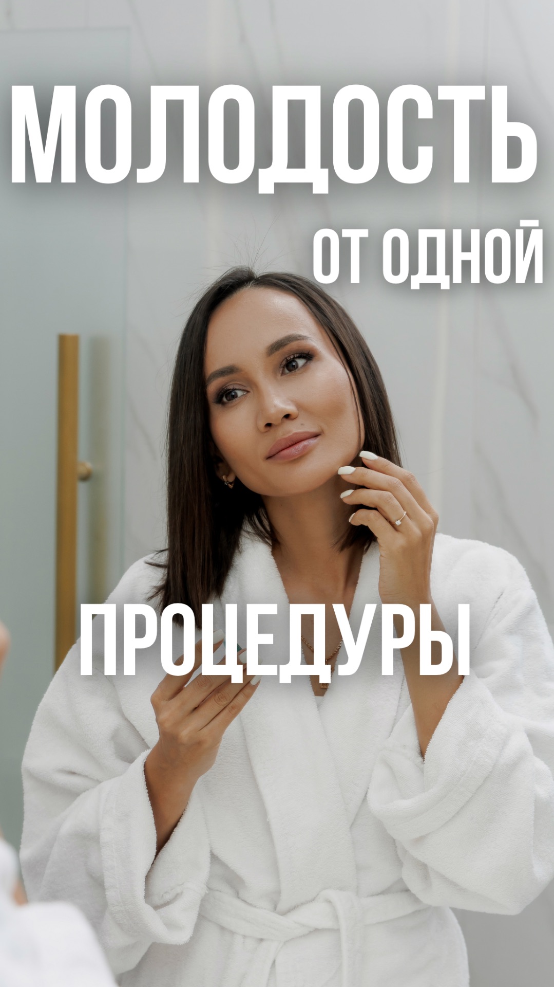 Молодость от 1 процедуры
