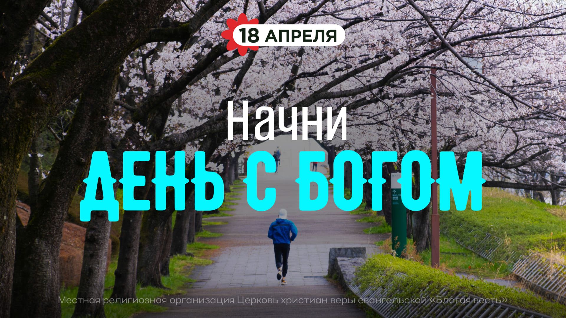 Начни день с Богом (18.04.2026) - Церковь «Благая весть онлайн»
