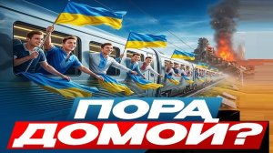 Пора на Украину! - Взгляд на события в мире глазами врагов, для победы над ними, их надо знать...