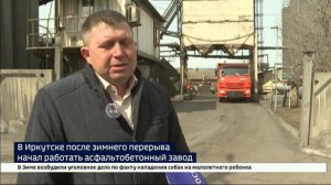 В Иркутске после зимнего перерыва начал работать асфальтобетонный завод