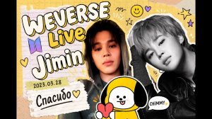 WEVERSE live Jimin 2023.03.28 "Спасибо"