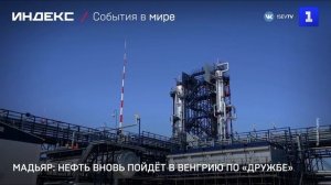 Мадьяр- нефть вновь пойдёт в Венгрию по «Дружбе»