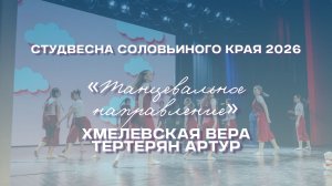 СВСК 2026 | Танцевальное направление | Хмелевская Вера и Тертерян Артур
