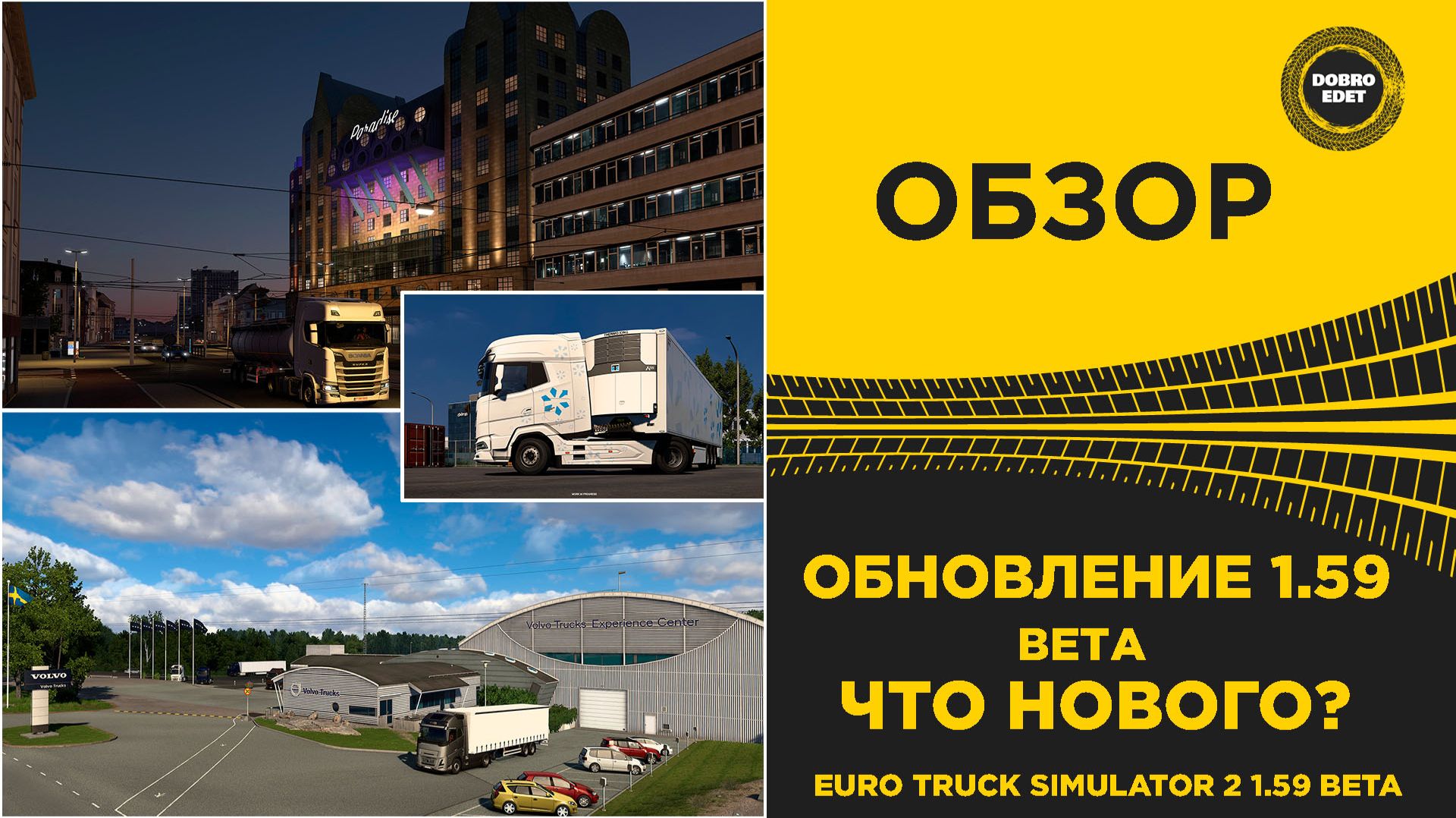 ОБЗОР ETS2 1.59 BETA - ЧТО НОВОГО
