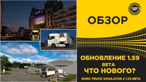 ОБЗОР ETS2 1.59 BETA - ЧТО НОВОГО