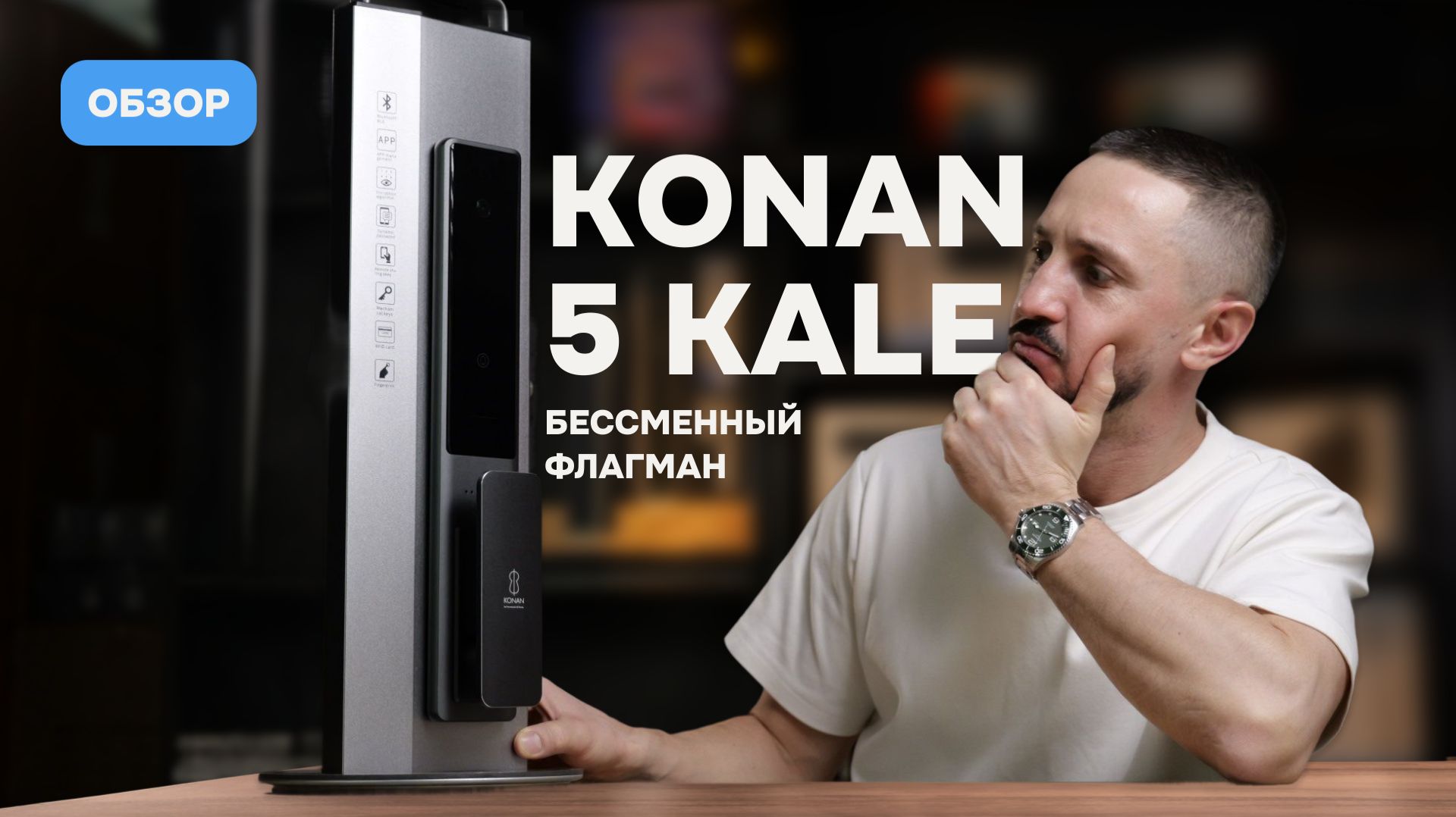 Это лучший умный замок 2026? Обзор Konan 5 Kale