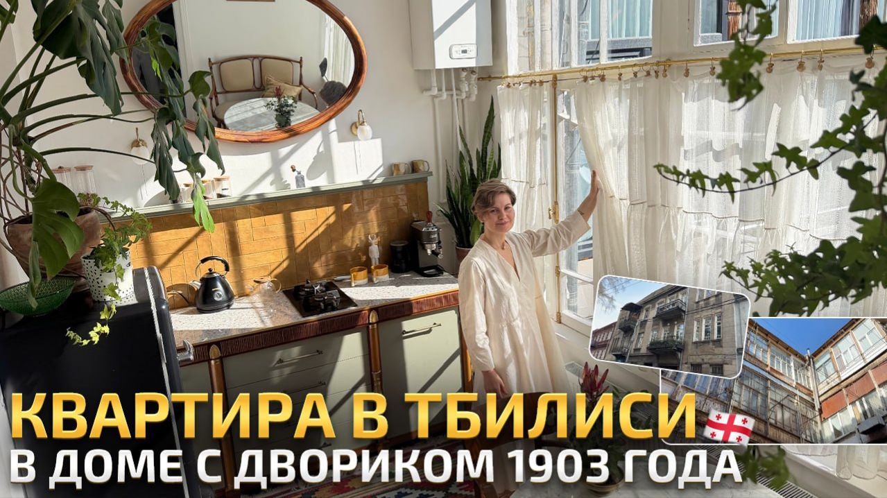 Старая квартира в Грузии: кухня из винтажной тумбы VERSACE. Красивый обзор интерьера. РумТур