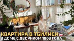 Старая квартира в Грузии: кухня из винтажной тумбы VERSACE. Красивый обзор интерьера. РумТур