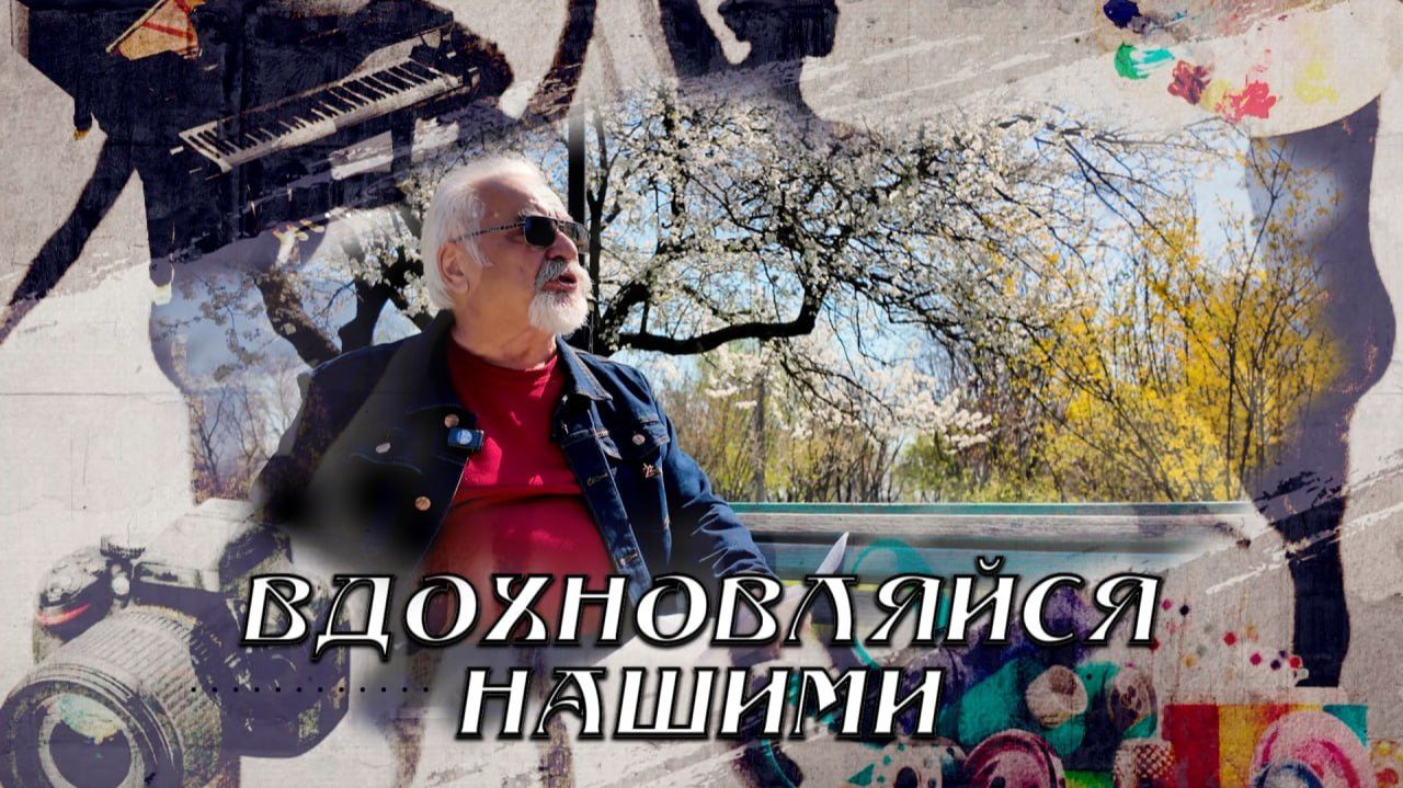 Вдохновляйся нашими.  Поэт Анатолий Шевченко-Зурнаджи. 18.04.2026