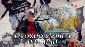 Вдохновляйся нашими.  Поэт Анатолий Шевченко-Зурнаджи. 18.04.2026