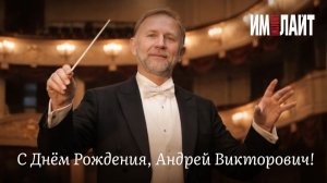 Сегодня день рождения празднует Андрей Викторович Пушкарев!