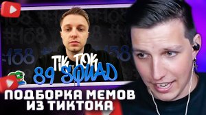 ПОДБОРКА МЕМОВ ИЗ ТИКТОКА С 89-ЫМ СКВАДОМ #138  | РЕАКЦИЯ МАЗЕЛЛОВА