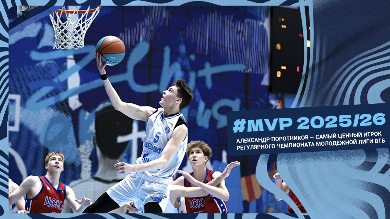 Александр Поротников  MVP регулярного чемпионата Единой молодежной лиги ВТБ