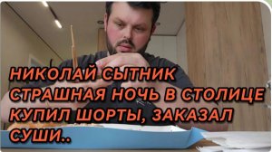 САМВЕЛ АДАМЯН, ГРАНДЕНИКО, СТРАШНАЯ НОЧЬ В СТОЛИЦЕ, КУПИЛ ШОРТЫ, ЗАКАЗАЛ ВКУСНЫЕ СУШИ..