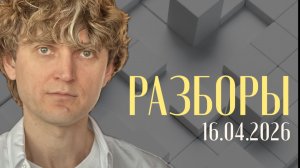 Разбор 16.04.2026