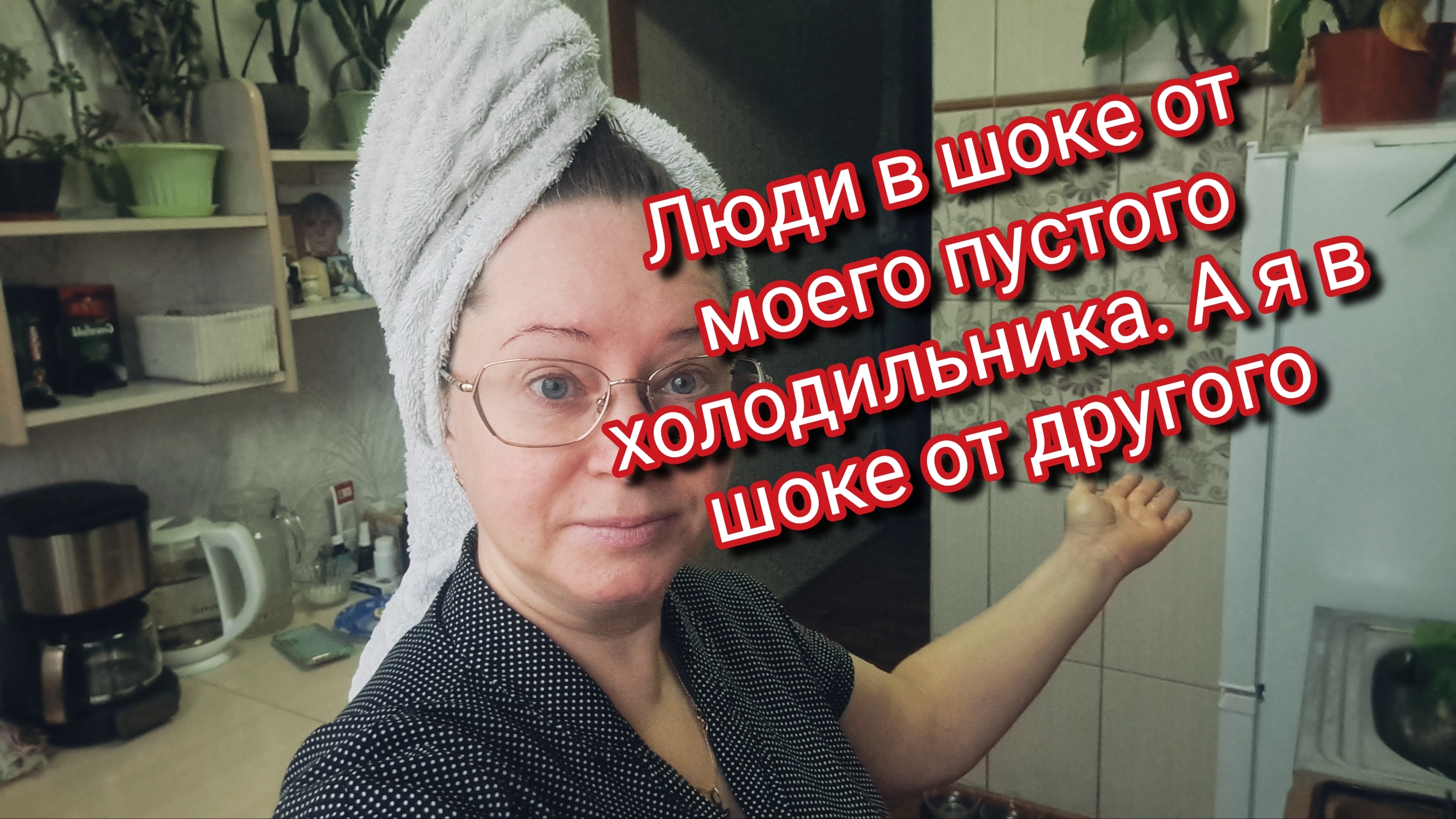 Люди в шоке от моего пустого холодильника. А я в шоке от другого